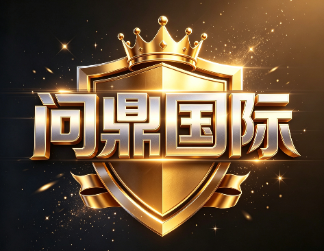 问鼎国际