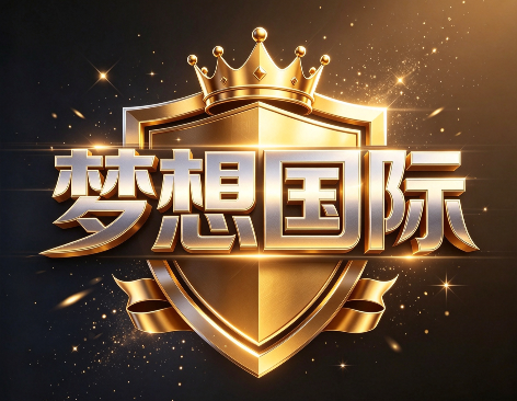 梦想国际
